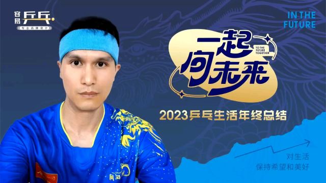 2023乒乓生活年终总结