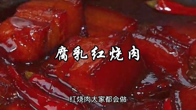 用豆腐乳做的红烧肉你吃过吗?软烂入味,好吃不腻