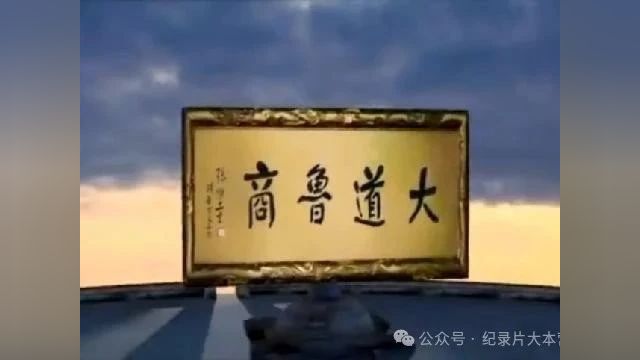 中国古代商会商帮系列纪录片《大道鲁商》7集(全)