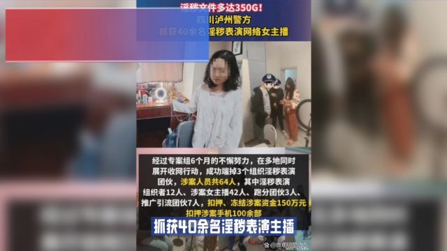 又3个涉黄团伙被警方打掉,40余名淫秽美女主播被抓淫秽视频被扣押