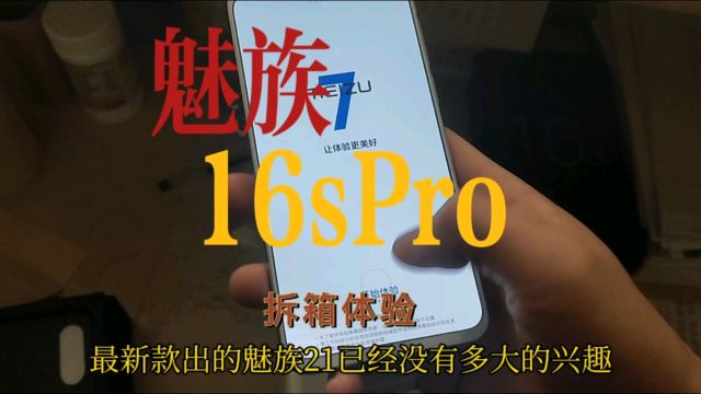 人生中第一台热爱《魅族16sPro梦幻独角兽》开箱!