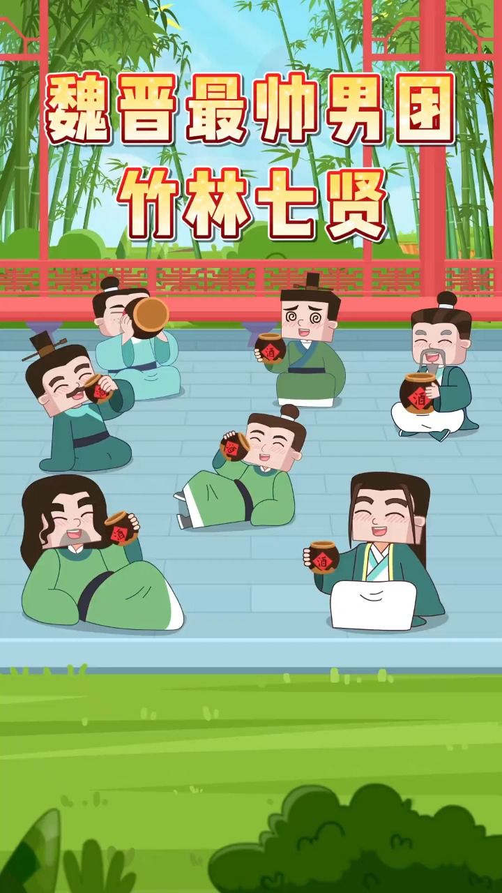古代男团竹林七贤居然个个都是酒后艺术家?