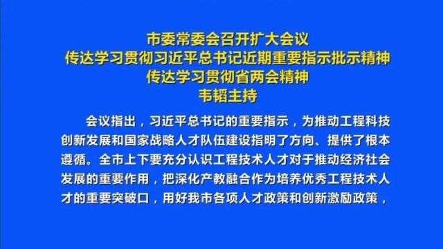 市委常委会召开扩大会议 传达学习贯彻习近平总书记近期重要指示批示精神 传达学习贯彻省两会精神 韦韬主持