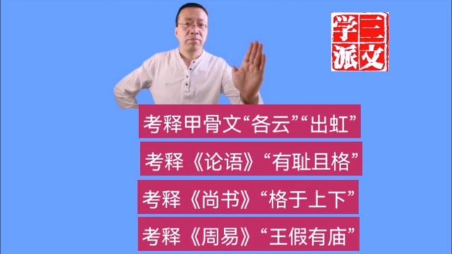 谈建忠:考释甲骨文“各云”“出虹”及《论语》“有耻且格”等