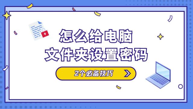 怎么给电脑文件夹设置密码,2个必备技巧