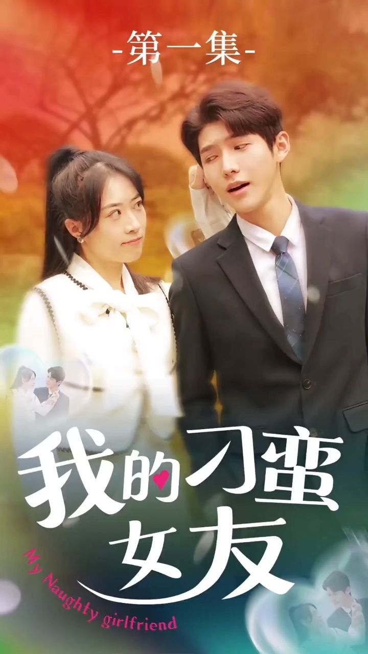 《我的刁蛮女友》荃集已完结7715adj67693分享#电视剧#短剧