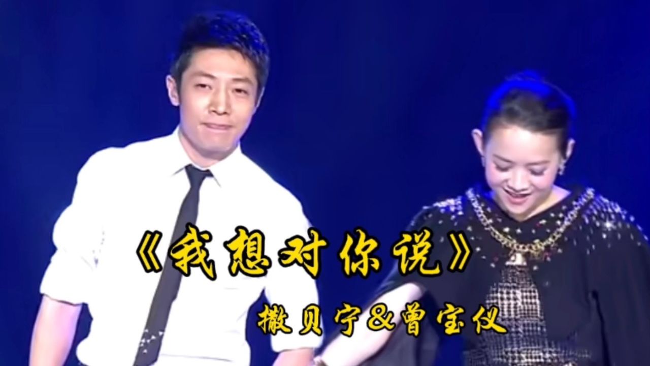 撒贝宁&曾宝仪情歌对唱配音《我想对你说》旋律深情婉转情意绵绵