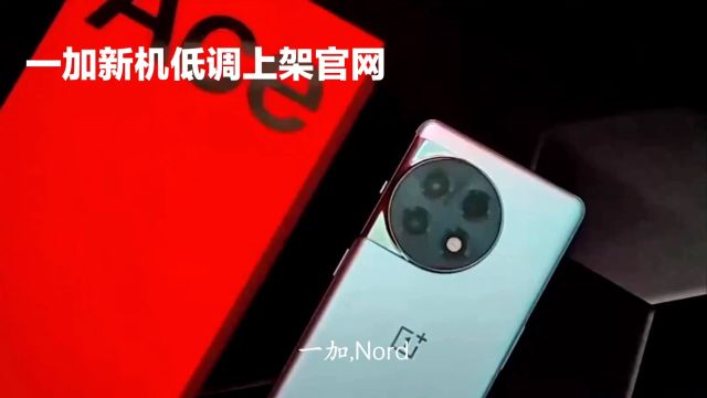 一加Nord N30 SE 5G:低调发布,实力不容小觑