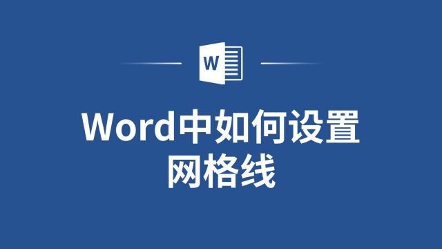 教你如何设置网格线,让排版更加整齐