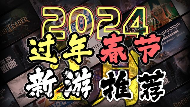 【2月新游戏】过年春节假期新游戏推荐18款