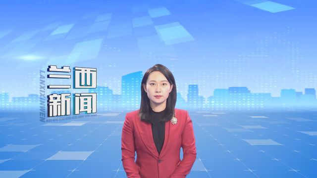 我县举办2024年文学艺术界《雪映新城 冰耀兰西》春节联欢晚会