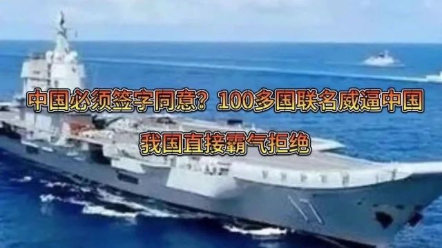 必须签字同意?100多国联名背后施压,我国直接霸气拒绝