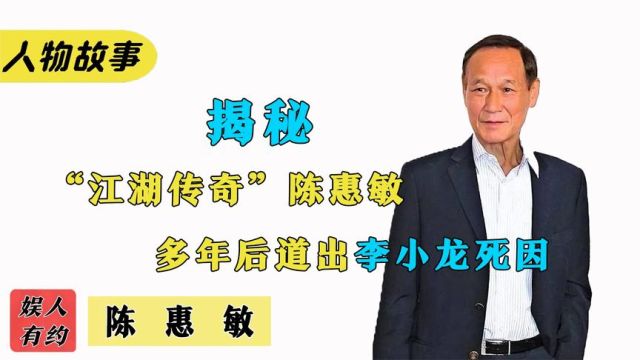 陈惠敏:巅峰时有多牛,14K双花红棍500小弟,李小龙对他刮目相看