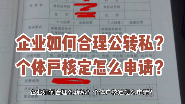 企业如何合理公转私?个体户核定怎么申请?