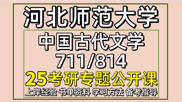 25河北师范大学中国古代文学考研初试经验711/814