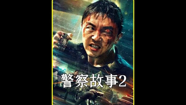 02.电影东北警察故事2谢苗东北警察故事2打戏太爽电影东北警察故事2上线