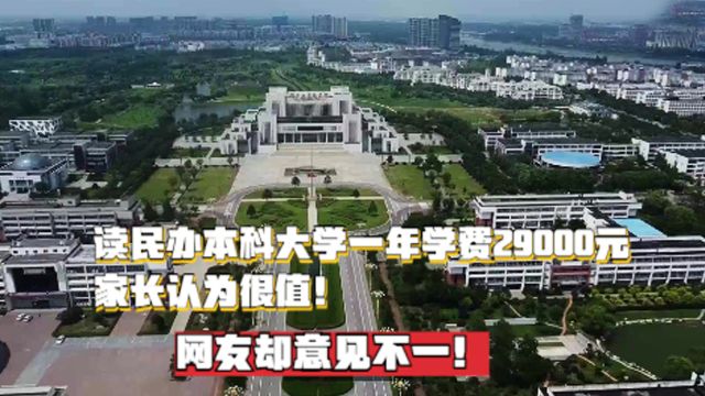 读民办本科大学一年学费29000元,家长认为很值,网友却意见不一