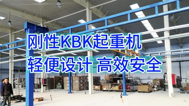 提升稳定安全性,刚性KBK起重机成为理想的工业起重设备