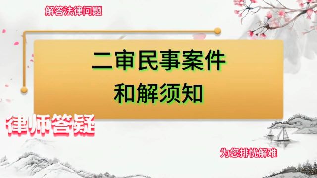 二审民事案件和解须知