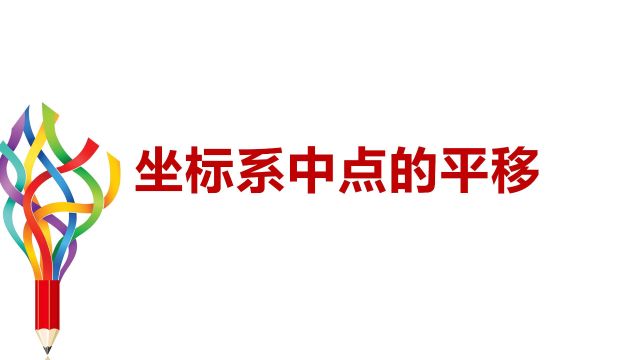 坐标系中点的平移