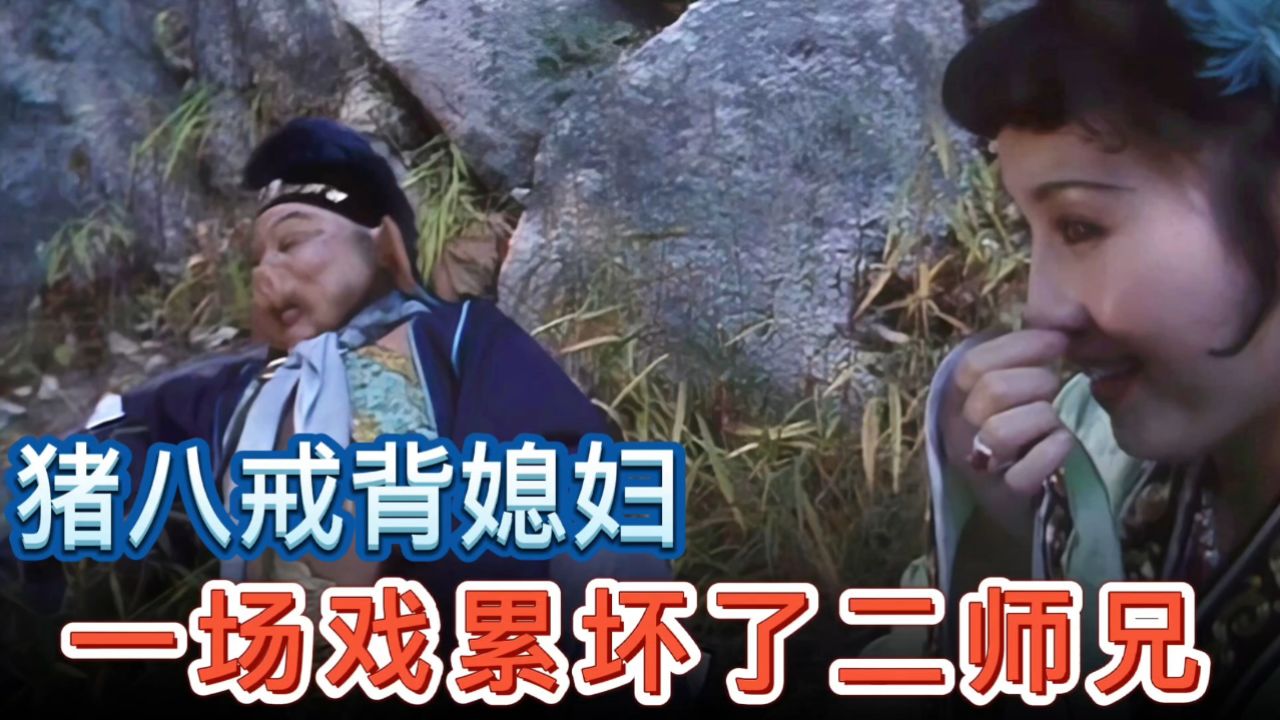 猪八戒背媳妇这一段累坏了二师兄,原因是姿势不能令导演满意