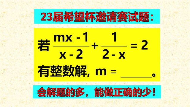 希望杯试题,解题方法正确,答案仍然错误,什么原因?