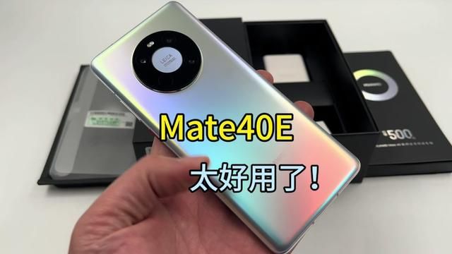 华为Mate40E,这么好用的华为手机,居然被无视了!#华为手机 #华为Mate40e