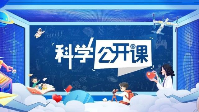 寒假给孩子看,让科学温暖假日!教育部、中国科学院重磅推出《科学公开课》第五季(附课程表)