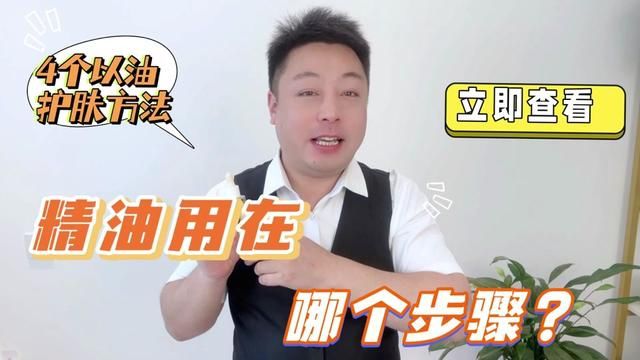 精油在哪个步骤使用?过了30岁才发现的“以油护肤”的神奇之处!