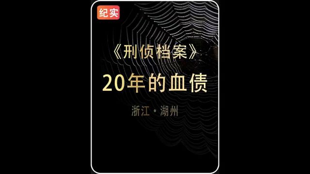 大案要案悬案纪实 #刑侦大案纪实 一起可以把你吓傻的案件.