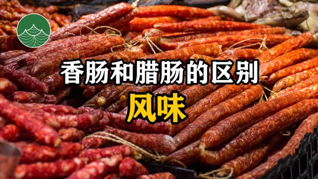 香肠和腊肠的区别——风味