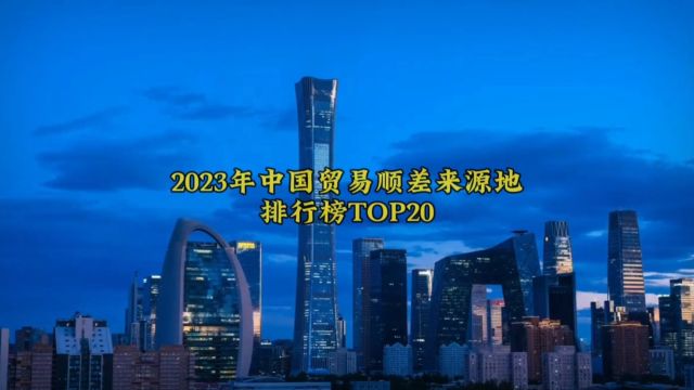 2023年中国贸易顺差来源地排行榜TOP20