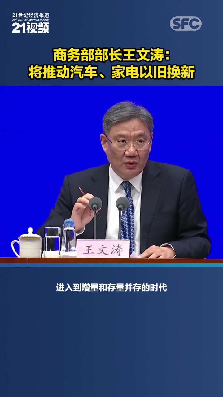 视频丨商务部部长王文涛:将推动汽车,家电以旧换新