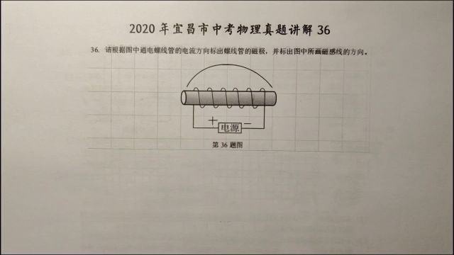 2020年宜昌中考物理36:请标出螺线管的磁极,并画出磁感线方向