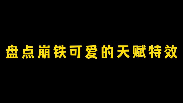 盘点崩铁中开拓者们没注意到的可爱角色天赋特效