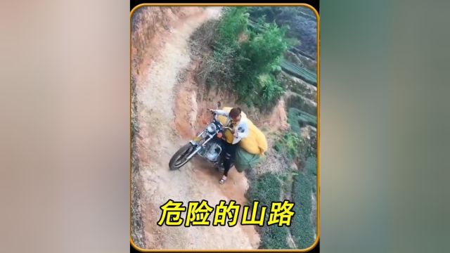 危险的山路