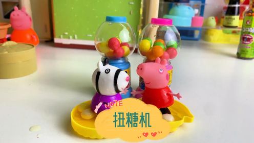 扭糖机 小猪佩奇有两台扭糖机#小猪佩奇动画片