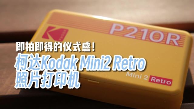 如何获得即拍即得的仪式感,柯达Kodak Mini2 Retro照片打印机