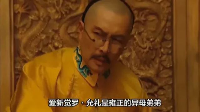 雍正临终前为何要交代弘历一定要好好优待果亲王允礼?