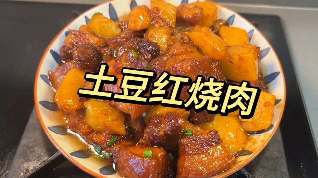 土豆红烧肉