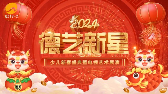 序幕2:正月(初二)2024德艺新星少儿新春盛典(3)