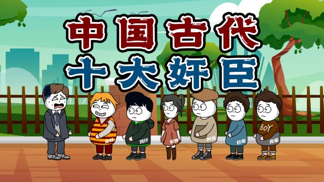 你猜我猜:一起来猜中国古代的十大奸臣都是谁,你不可能不知道的