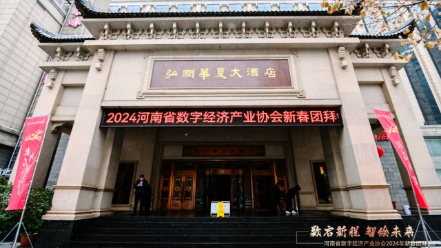 数启新程 智绘未来 | 2024河南省数字经济产业协会新春团拜会隆重举行