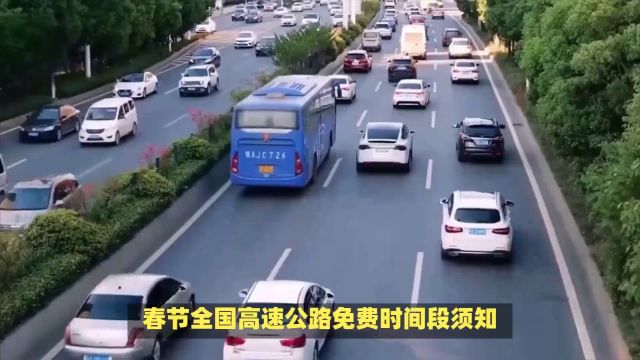 2024春节全国高速公路免费时间段须知