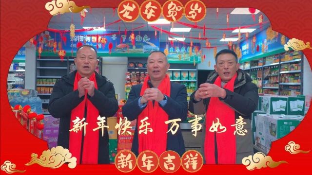 贵州省黔之源食品有限公司祝全州人民龙年快乐、幸福安康!