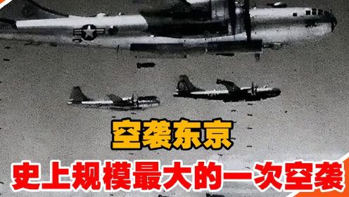 美军空袭东京，史上最大规模空袭，对日本造成沉重打击