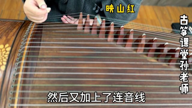 古筝曲《映山红》,前十六后八再加连音线,一到这里很多人就弹错