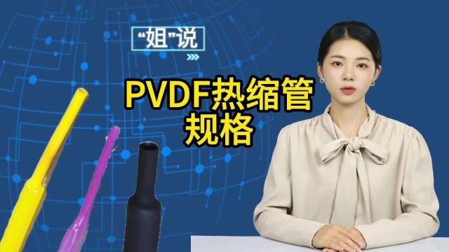 PVDF热缩管有哪些规格?