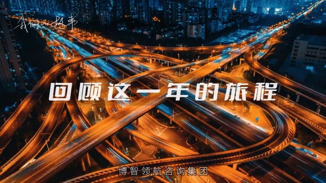 博智领航咨询集团——2023年精彩回顾