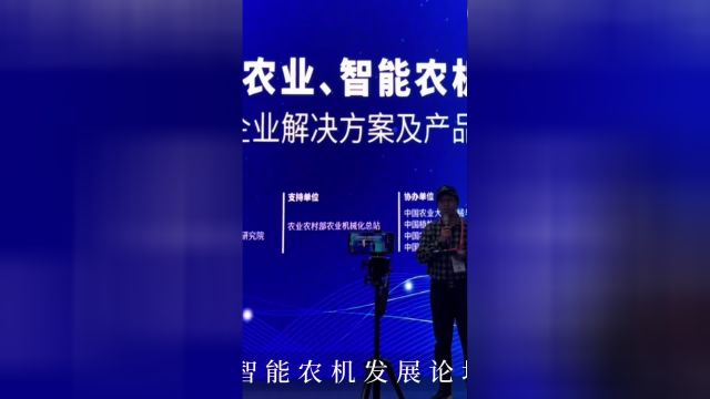 全国智慧农业、智能农机发展论坛:让农民不再面朝黄土背朝天!